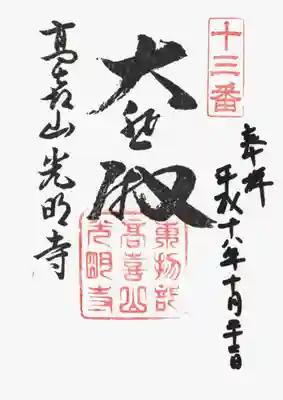 印
十三番
東物部高喜山光明寺
墨
大悲殿
高喜山光明寺