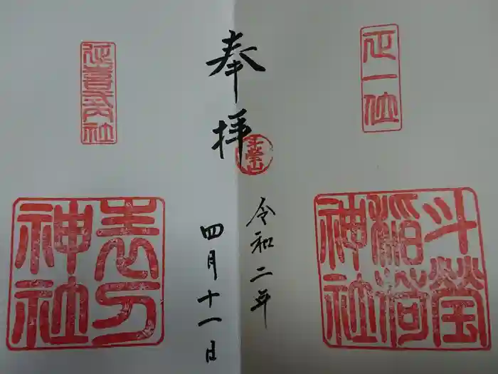 斗瑩稲荷神社の御朱印