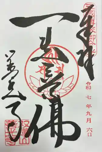 善光寺東海別院（祖父江善光寺）(愛知県)