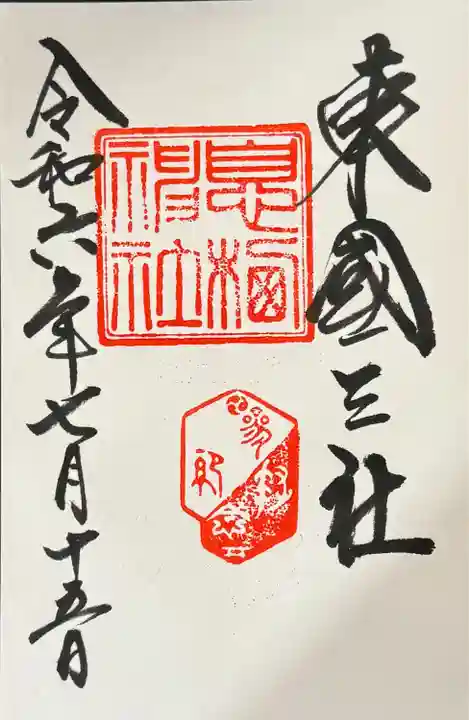 息栖神社(茨城県)