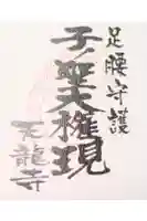 天龍寺の御朱印