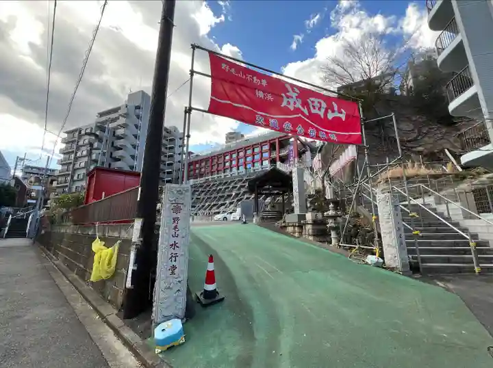 成田山横浜別院延命院(神奈川県)