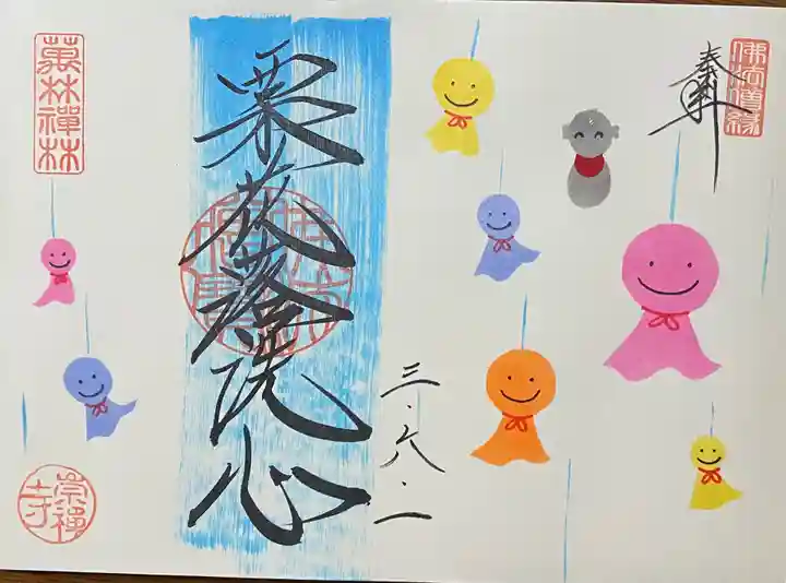 崇禅寺の御朱印