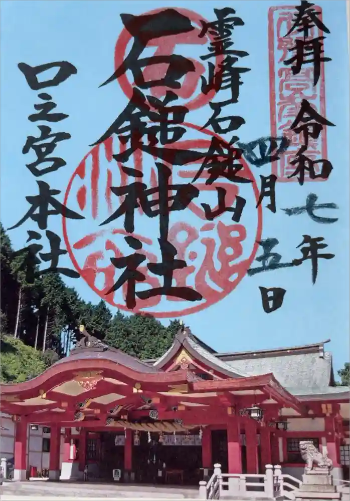 石鎚神社 口之宮 本社の御朱印