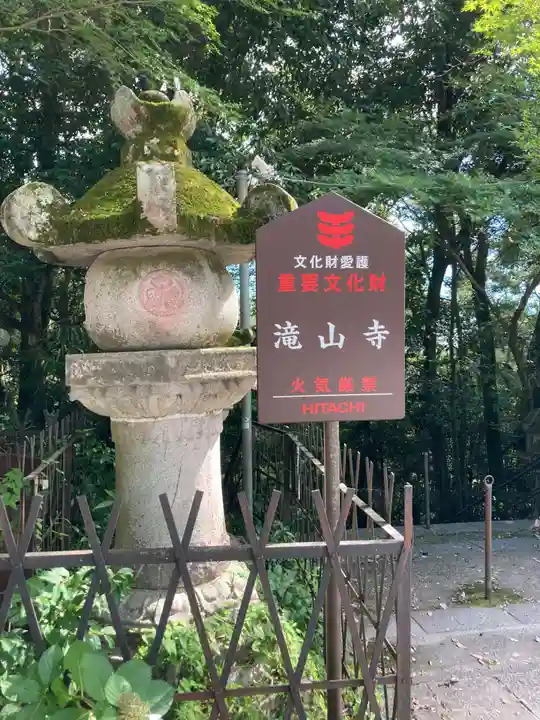 瀧山寺(愛知県)