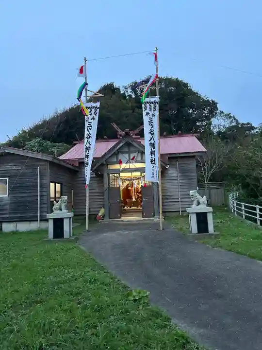 三ツ谷八幡神社(北海道)