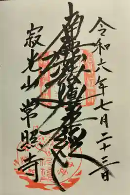 常照寺の御朱印