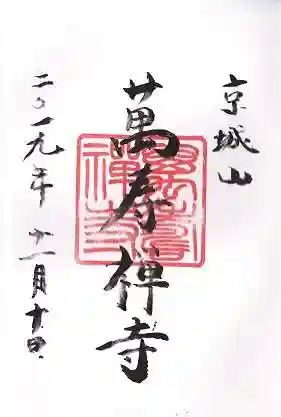 萬壽寺(萬寿寺・万寿寺)の御朱印