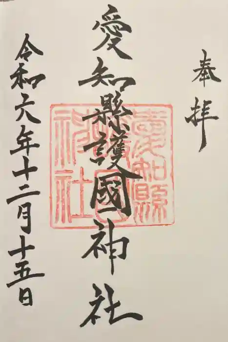 愛知縣護國神社の御朱印