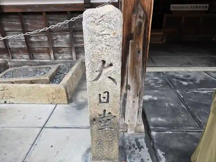 真福寺大日堂(京都府)