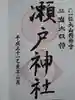 瀬戸神社の御朱印