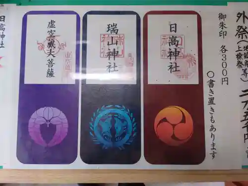 日高神社の御朱印