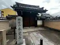 本覚寺の{uncategorized: "未分類", other: "その他", undefined: "問題あり", building: "その他建物", grave: "お墓", sacred_gate: "鳥居", guardian: "狛犬", statue: "像", buddha: "仏像", history: "歴史", nature: "自然", garden: "庭園", animal: "動物", pagoda: "塔", temizu: "手水舎", mountain_gate: "山門・神門", sanctuary: "本殿・本堂", subordinate: "末社・摂社", art: "芸術", scenery: "景色", jizo: "地蔵", ema: "絵馬", goshuin: "御朱印", omikuji: "おみくじ", items: "授与品その他", amulet: "お守り", goshuincho: "御朱印帳", eats: "食事", festival: "お祭り", votive_dance: "神楽", shichigosan: "七五三参", wedding: "結婚式", experience: "体験その他", initially: "初詣", around: "周辺", anti_infection: "感染症対策"}