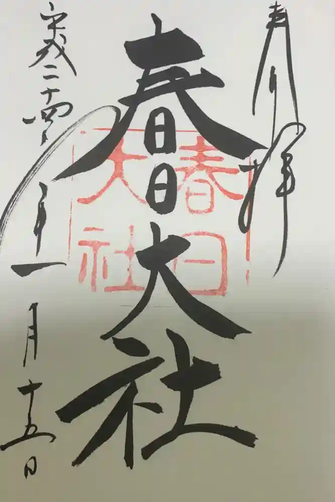 春日大社の御朱印