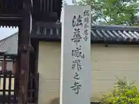 法華寺(奈良県)