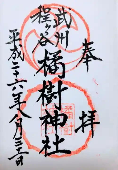 橘樹神社の御朱印