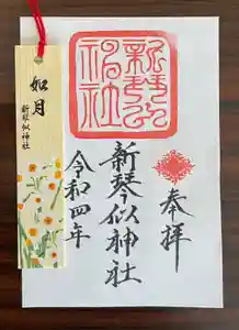 新琴似神社の御朱印(2022年01月19日(水) 16時03分46秒投稿)