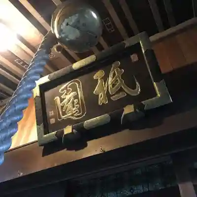 八坂神社のその他建物