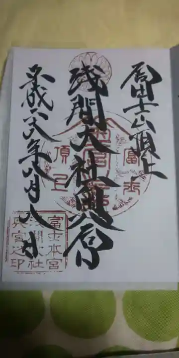 富士山頂上浅間大社奥宮の御朱印