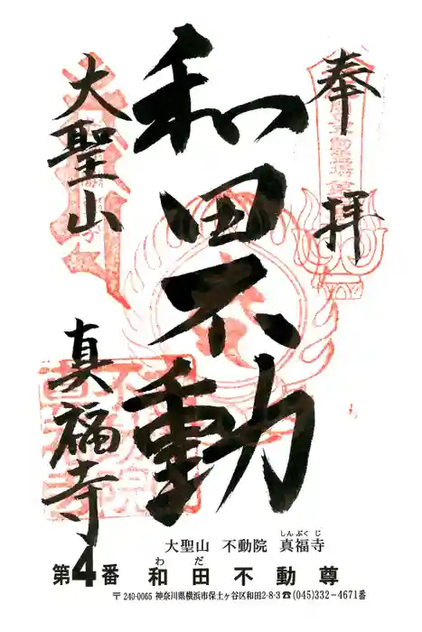 真福寺の御朱印