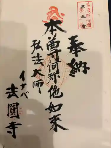 法円寺の御朱印