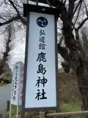 弘道館鹿島神社の建物その他