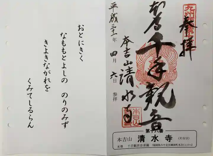 清水寺の御朱印