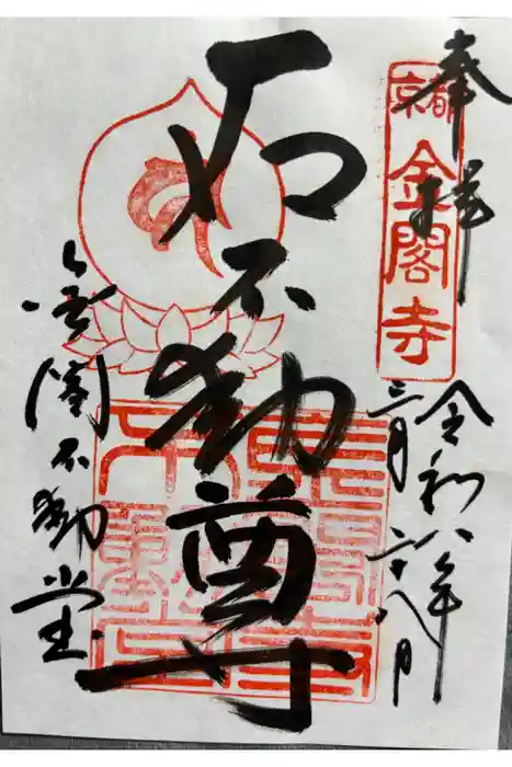 鹿苑寺（金閣寺）の御朱印