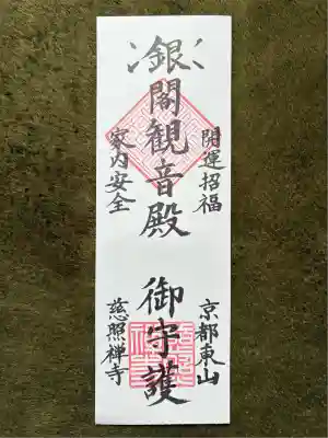 慈照寺(慈照禅寺・銀閣寺)(京都府)