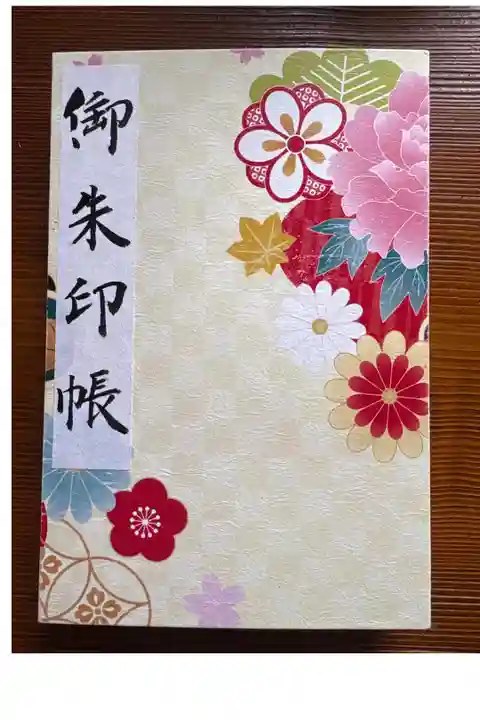 初めての御朱印帳