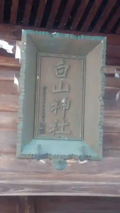 白山神社(新潟県)