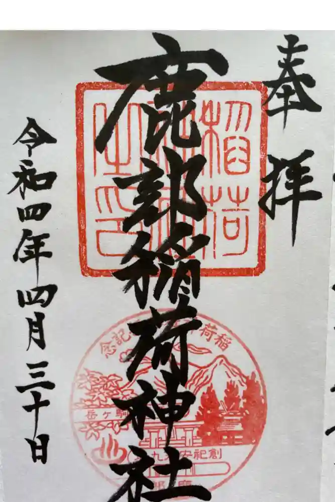 鹿部稲荷神社の御朱印