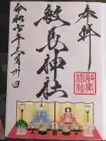 敏馬神社の御朱印