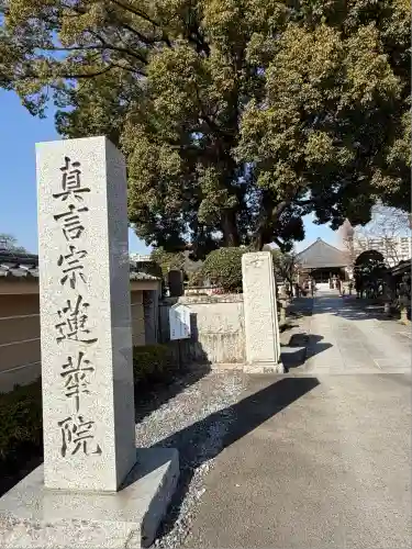 蓮花院(埼玉県)