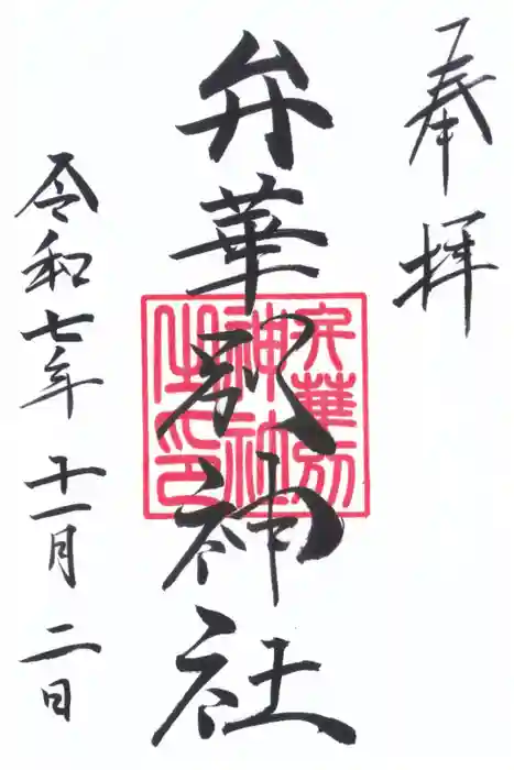 辨華別神社の御朱印