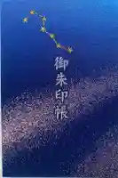 北向観音の御朱印帳