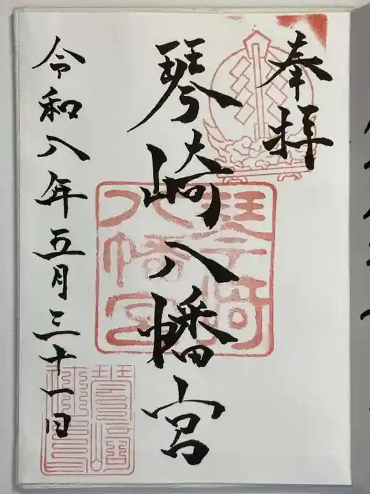琴崎八幡宮の御朱印