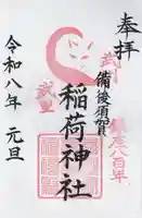 備後須賀稲荷神社の御朱印