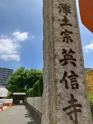 英信寺(東京都)