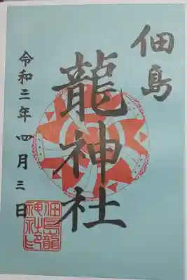 (書置き)龍神社