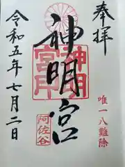 阿佐ヶ谷神明宮(東京都)