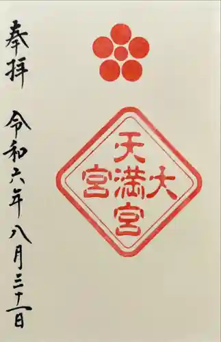 大宮天満宮(東京都)