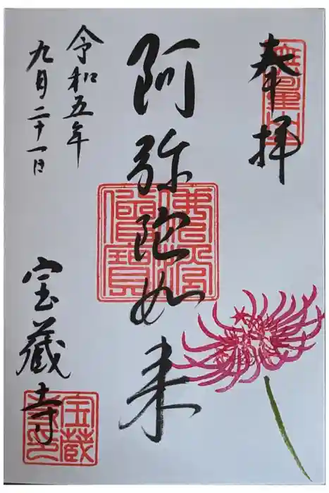 宝蔵寺の御朱印
