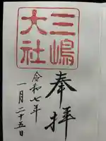 三嶋大社(静岡県)