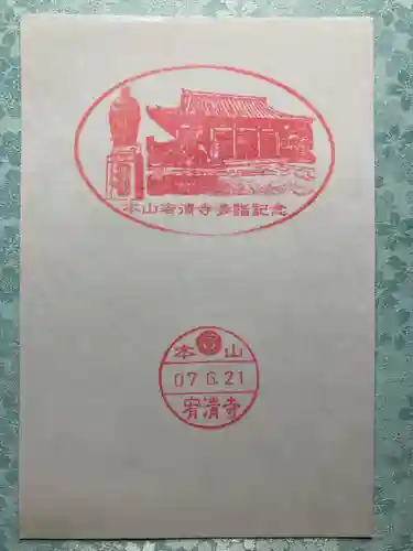 宥清寺(京都府)