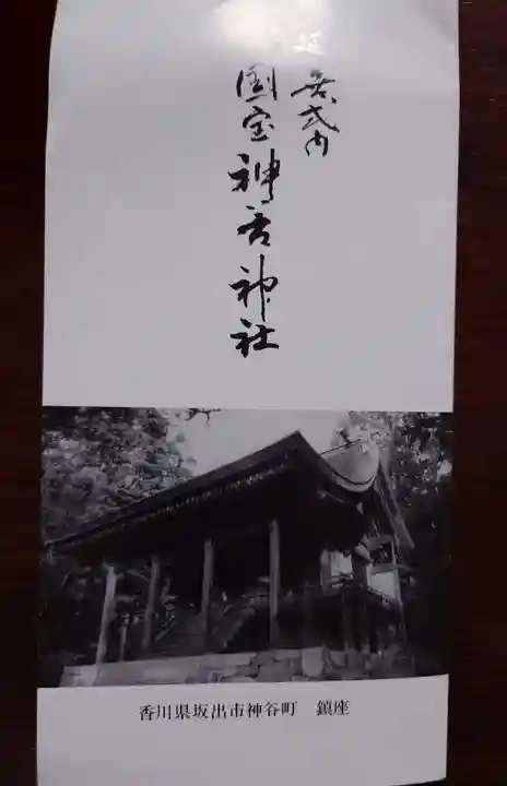 神谷神社(香川県)