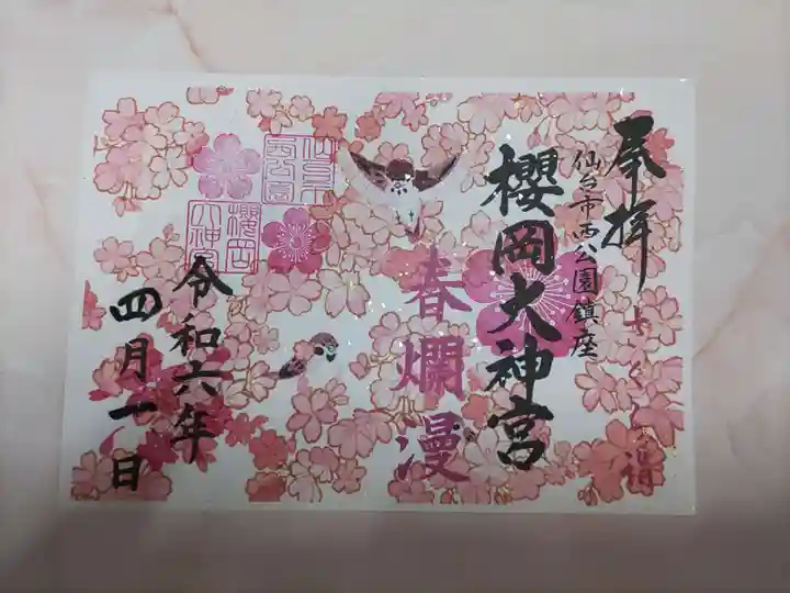 櫻岡大神宮の御朱印