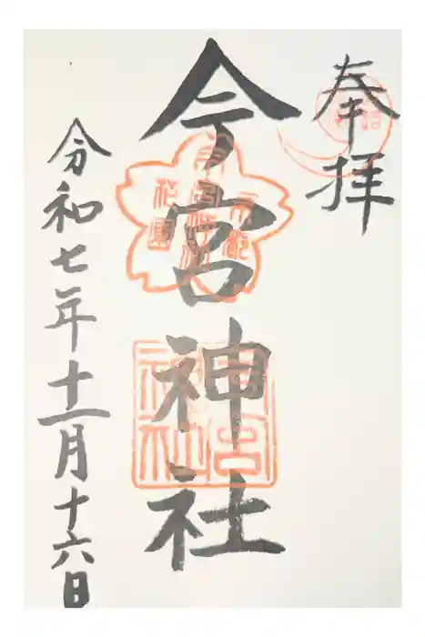 今宮神社（花園今宮神社）の御朱印