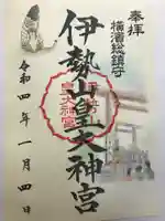 伊勢山皇大神宮の御朱印