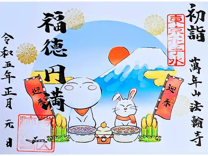 令和5年1月 お地蔵様御朱印
『福徳円満』